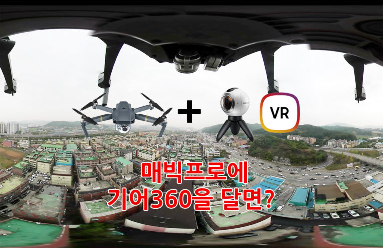 드론과 360도 카메라의 조합 테스트!!