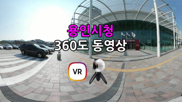 용인시청 광장 360도VR 동영상