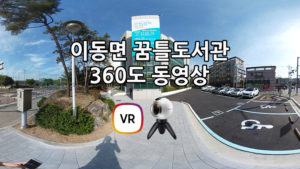 이동면 꿈틀도서관 360도 영상