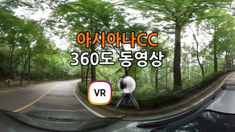 “용인 뷰티로드” 아시아나CC 진입로 360도 동영상