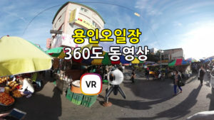 용인오일장 풍경 360도 영상