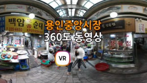 용인중앙시장 4K 360도VR 영상