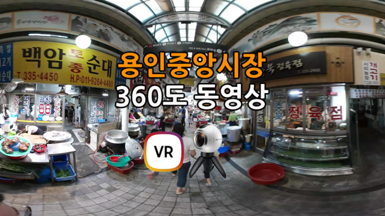 용인중앙시장 4K 360도VR 영상