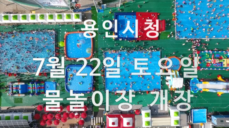 용인시청 물놀이장으로 놀러가요!!