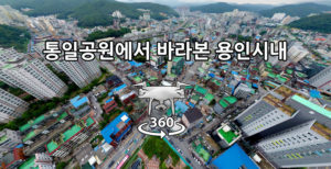 통일공원에서 본 용인시내 360도파노라마