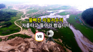 이동저수지 차타고 들어가보기 -360도VR