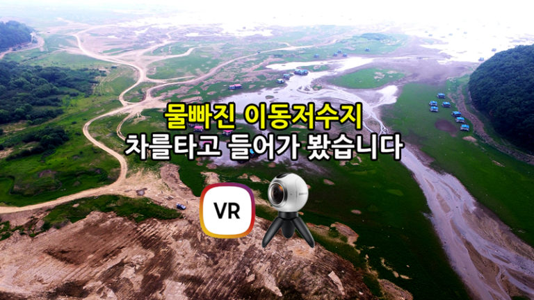 이동저수지 차타고 들어가보기 -360도VR