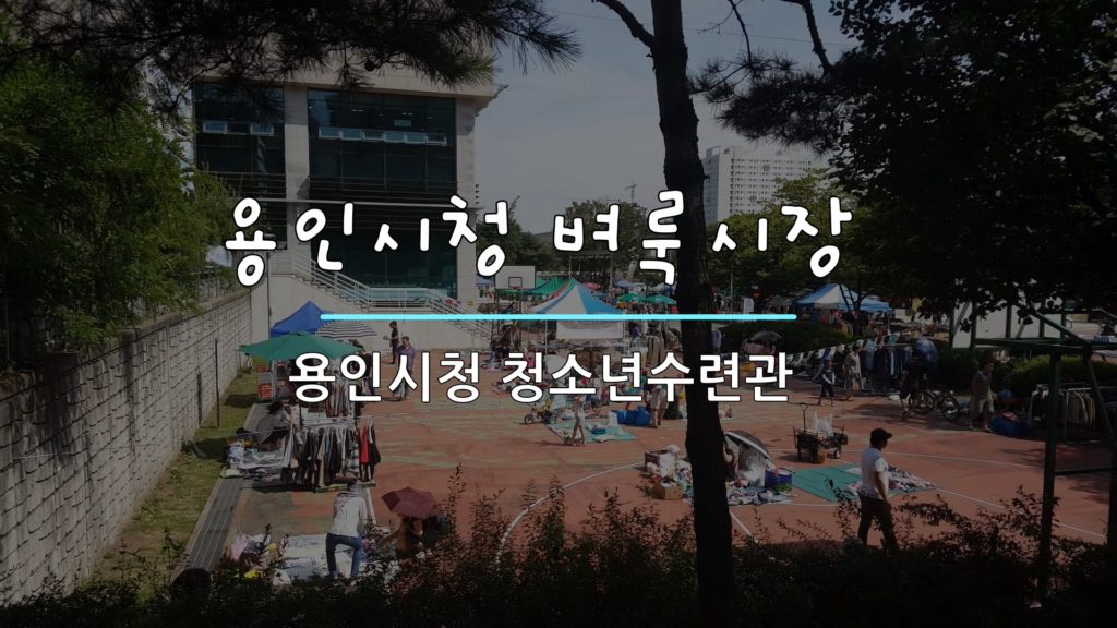 있는건 다 있는! 용인시청 벼룩시장