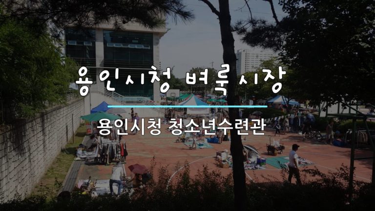 있는건 다 있는! 용인시청 벼룩시장
