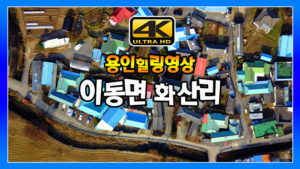 이동면 화산리 힐링영상