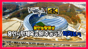 용인시민체육공원 주경기장 4K 힐링영상