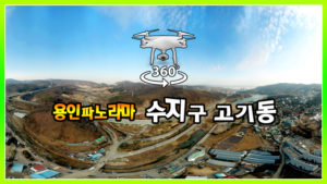 수지구 고기동 파노라마