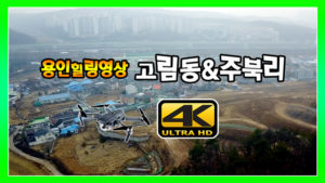 고림동과 주북리 힐링영상