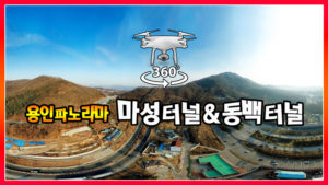 동백터널&마성터널 파노라마