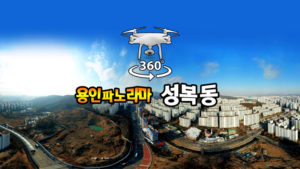 성복동 파노라마