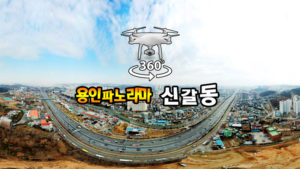 경부고속도로와 신갈동 파노라마