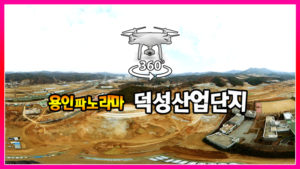 이동면 덕성산업단지 파노라마
