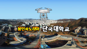 단국대 캠퍼스 파노라마