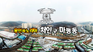 눈내린 처인구 마평도 파노라마