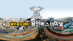 용인버스터미널 파노라마
