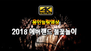 2018 에버랜드 스페셜카운트다운 불꽃놀이