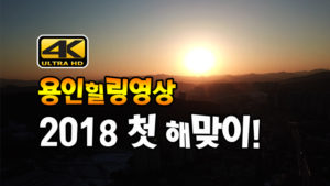 2018년 첫 해맞이 in 용인