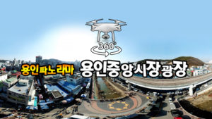 오일장과 용인중앙시장 광장
