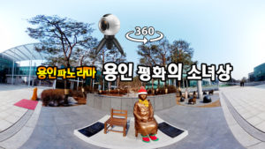 용인 평화의 소녀상 파노라마