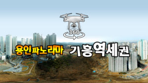 기흥역세권 파노라마