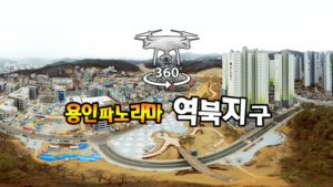 역북지구 360도 파노라마
