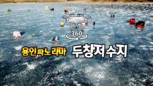 얼어버린 두창저수지 파노라마