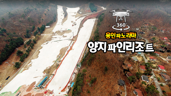 양지파인리조트 스키장 파노라마