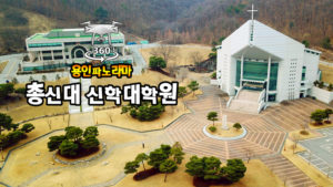 총신대학교 대학원 양지캠퍼스