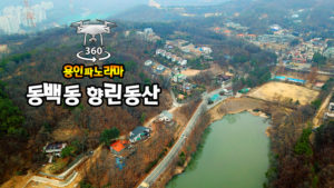 대한민국 1호 전원주택단지 “향린동산” 파노라마