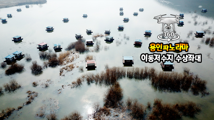 이동저수지 수상좌대 파노라마