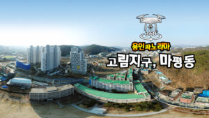 용인정보고에서 본 고림지구와 마평동