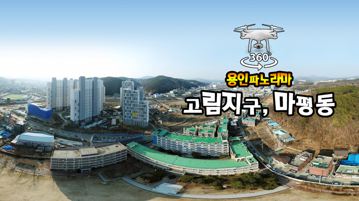 용인정보고에서 본 고림지구와 마평동