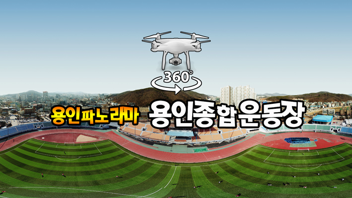 추억의? 용인종합운동장
