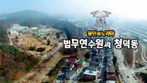 법무연수원과 청덕동 파노라마