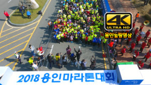 4K 용인힐링영상 “2018 용인마라톤대회”