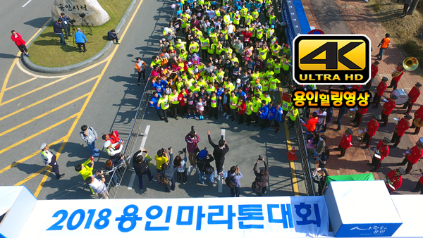 4K 용인힐링영상 “2018 용인마라톤대회”