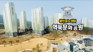 역북지구 용인문화공원