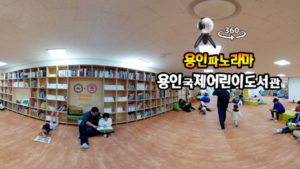 360VR 영상 “용인국제어린이도서관”