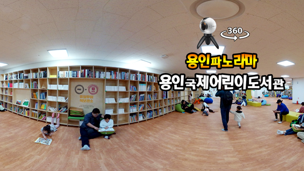 360VR 영상 “용인국제어린이도서관”