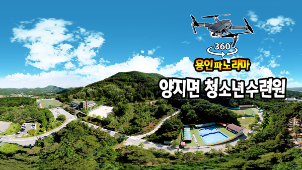 양지 청소년수련원과 양지면 풍경