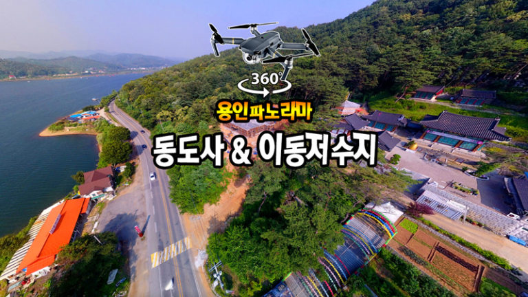 동도사와 이동저수지 360도VR