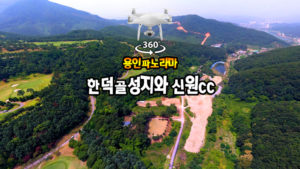 한덕골 성지와 신원CC 360도VR