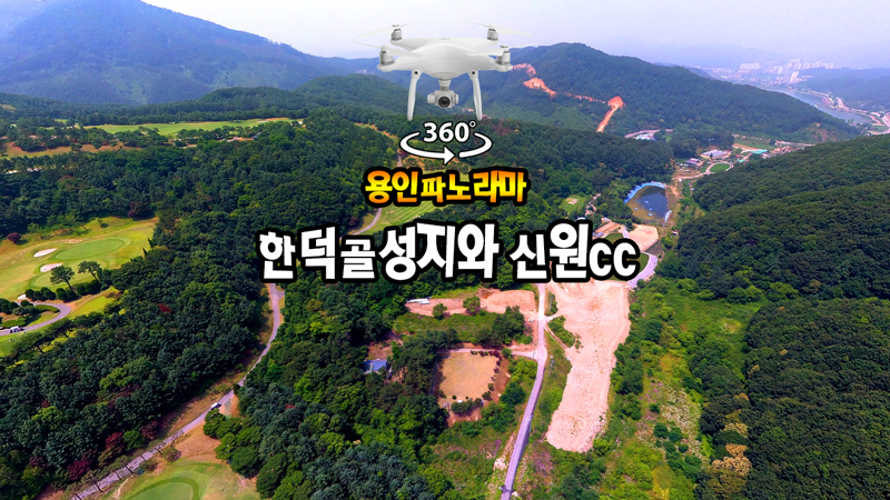 한덕골 성지와 신원CC 360도VR