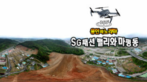 SG패션 밸리 부지와 마평동 풍경