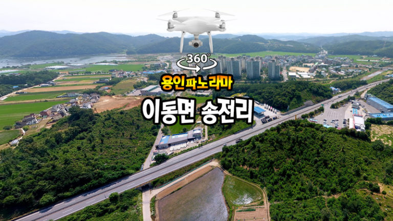 이동면 송전리 파노라마